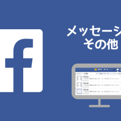 Facebookメッセージの「その他」はたまに覗いた方がいい