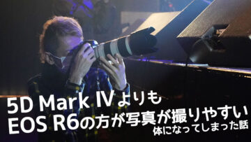 EOS R6に慣れすぎた人が久しぶりに5D Mark Ⅳで撮影したら使いにくかった件