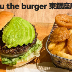 東銀座「Ju the burger」のバーベキューアボカドバーガーが美味かった！2025年2月28日で閉店に！