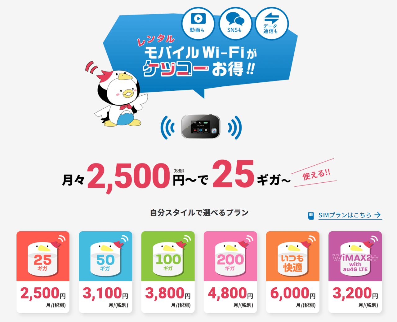 主なFUJI WifiのモバイルWifiルータープランです。Softbank回線（25GB〜無制限）とWiMax2回線が選べます。