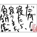 2009年08月28日に書いた名言である。