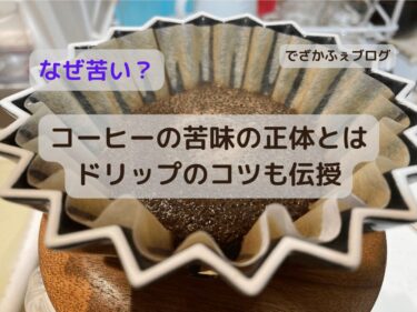 コーヒーはなぜ苦い？苦味の正体と楽しみ方をコーヒー好きが解説