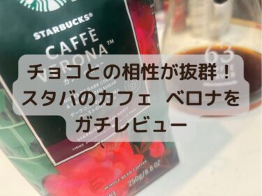 【美味しい深煎り】スタバのカフェ ベロナをコーヒー好きがガチレビュー