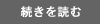 続きを読む