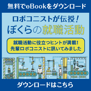 ロボコニストが伝授！ぼくらの就職活動