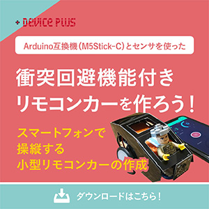 Arduino互換機(M5Stick-C)とセンサを使った衝突回避機能付きリモコンカーをつくろう！