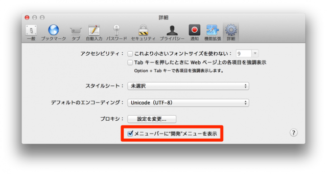 MacOS 開発メニューの表示