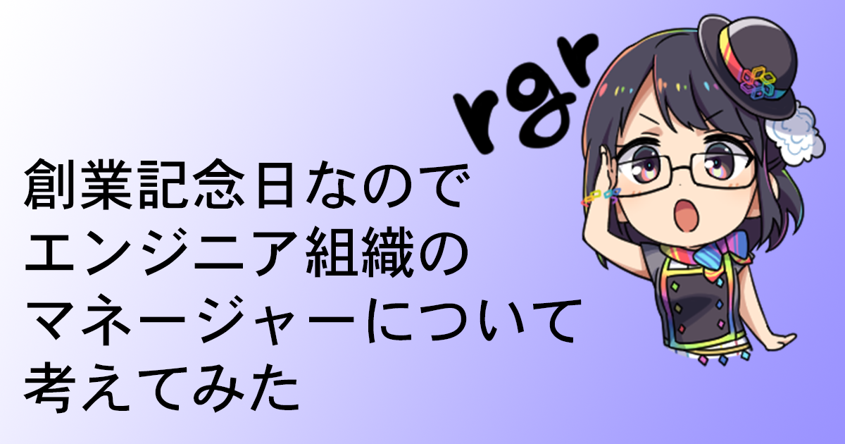 創業記念日なのでエンジニア組織のマネージャーについて考えてみた
