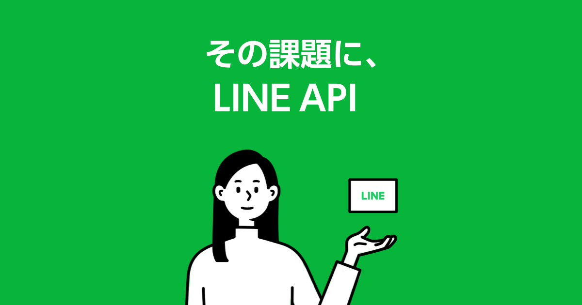 その課題にLINE API – LINE API Use Case が公開されました #LINE_API #linedc