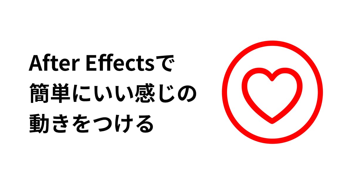 After Effectsで簡単にいい感じの動きをつける