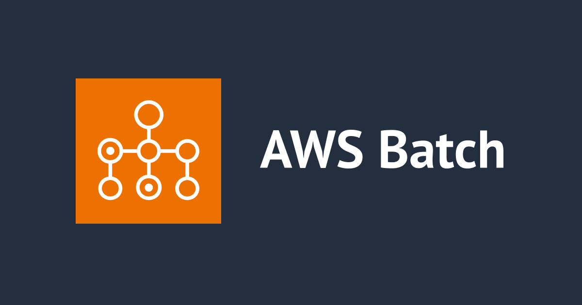 [小ネタ] AWS Batch のコンピューティング環境で使用される AMI ID を確認する方法