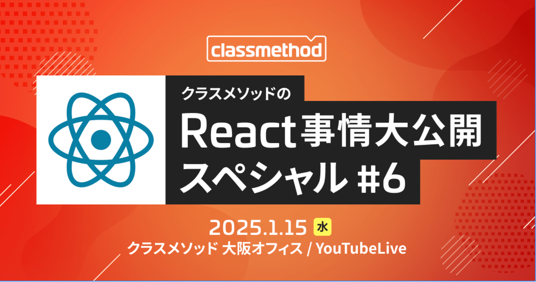 クラスメソッドのReact事情大公開スペシャル#6 -「React Contextの状態管理について考える」というテーマで登壇しました #cm_react