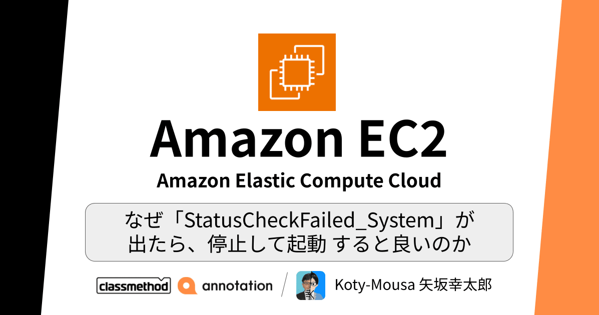 なぜ「StatusCheckFailed_System」が 出たら、停止して起動 すると良いのか