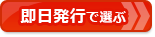 【クレジットカードおすすめ比較】最短即日発行～翌日発行で選ぶを比較して選ぶ！今すぐ入手できる、お得なクレジットカードはコレだ！