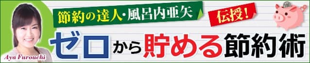 節約の達人が伝授！ゼロから貯める節約術