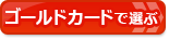 【ゴールドカードおすすめ比較】ゴールドカードのお得さで選ぶ！サービス充実の「おすすめゴールドカード」はコレ！