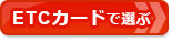 【クレジットカードおすすめ比較】ETCカードで選ぶ！おすすめクレジットカード（年会費＆手数料無料のおすすめETCカード）