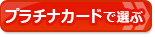 【プラチナカードおすすめ比較】プラチナカードを比較して選ぶ！お得な「おすすめプラチナカード」はコレだ！