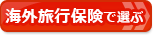 【クレジットカードおすすめ比較】海外旅行保険（自動付帯）で選ぶ！年会費無料で保険充実のおすすめクレジットカード 