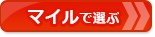 【クレジットカードおすすめ比較】マイルの貯まりやすさで選ぶ！高還元でマイルが貯まるおすすめクレジットカード！