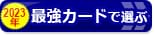 【クレジットカード・オブ・ザ・イヤー 2023年版】2人の専門家がおすすめの「最優秀カード」が決定！2023年の最強クレジットカード（全8部門）を公開！