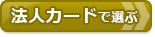 【クレジットカードおすすめ比較】法人カードで選ぶ！法人カードでおすすめクレジットカードはコレだ！