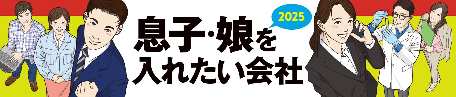 息子・娘を入れたい会社2025