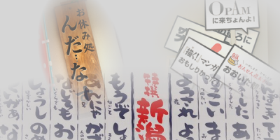 第255回  大橋敦夫さん：「がんもどき」ではなくて「飛竜頭」！