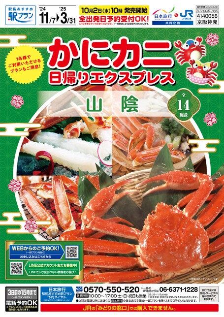 【関西発】かにカニ日帰りエクスプレス（山陰）【京阪神発】　