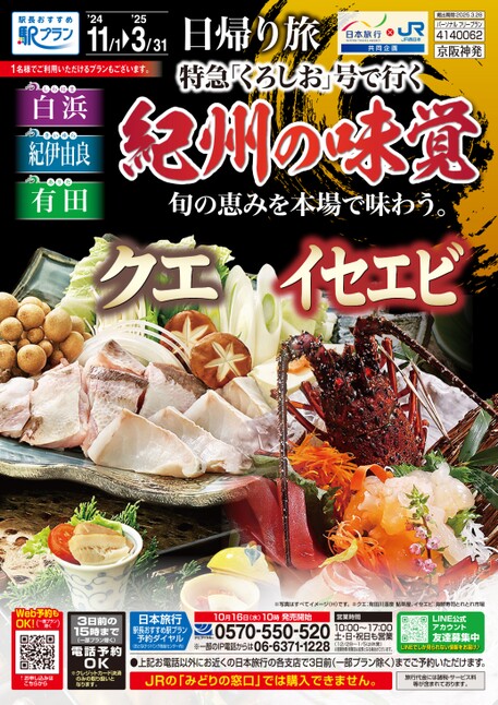 【関西発】特急｢くろしお｣号で行く 紀州の味覚 【京阪神発】