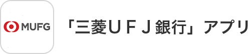 「三菱ＵＦＪ銀行」アプリ