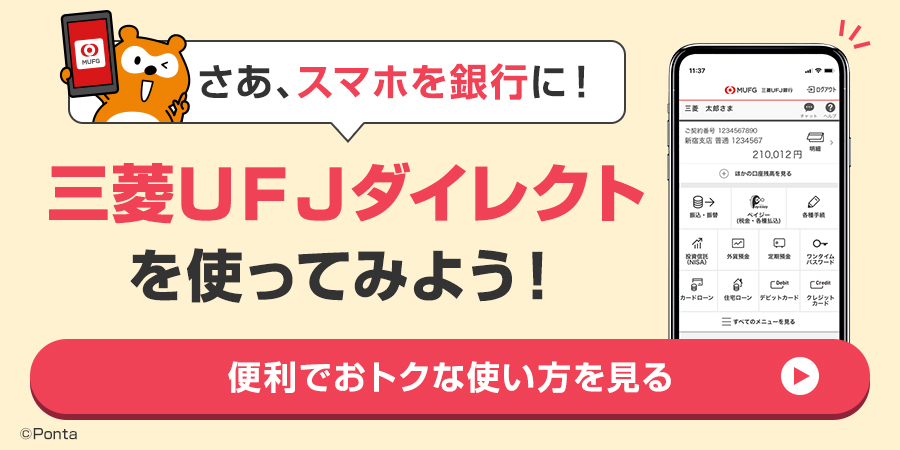 さあ、スマホを銀行に！三菱UFJダイレクトを使ってみよう！便利でおトクな使い方を見る