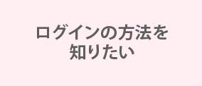 ログインの方法を知りたい