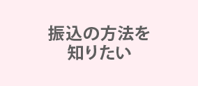 振込の方法を知りたい