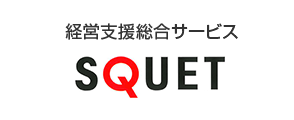 経営支援総合サービス SQUET