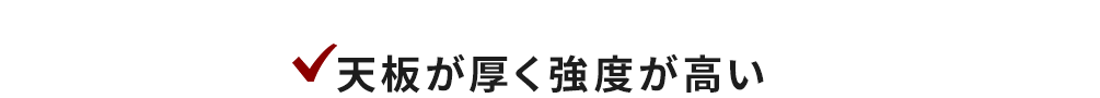 天板が厚く強度が高い