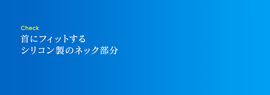 首にフィットするシリコン製のネック部分