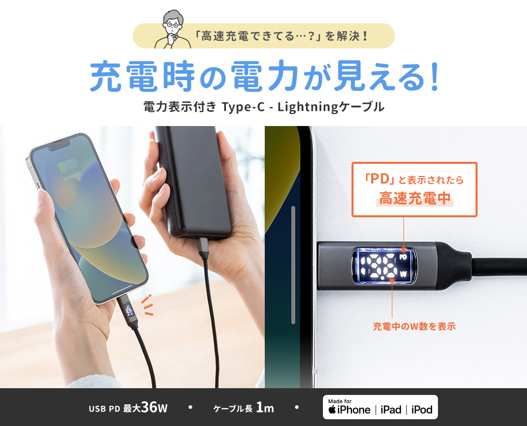 「高速充電できてる…？」を解決！充電時の電力が見える！電力表示付き Type-C - Lightningケーブル