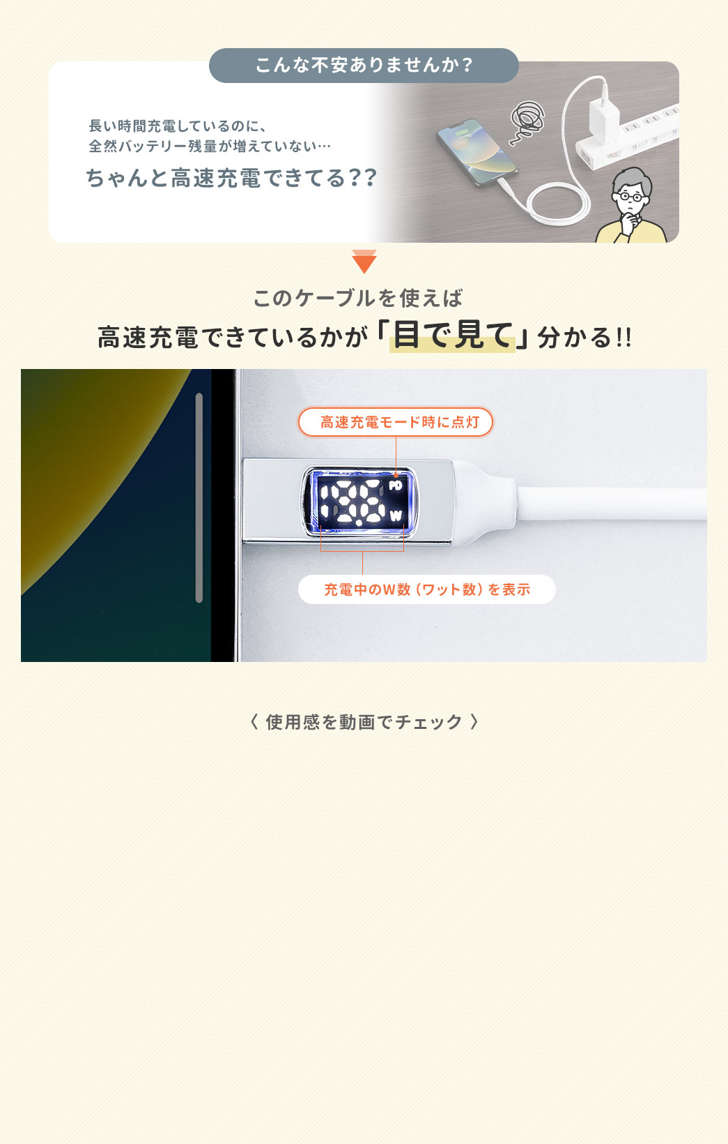 このケーブルを使えば高速充電できているかが「目で見て」分かる！