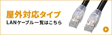 屋外対応タイプ LANケーブルー覧はこちら