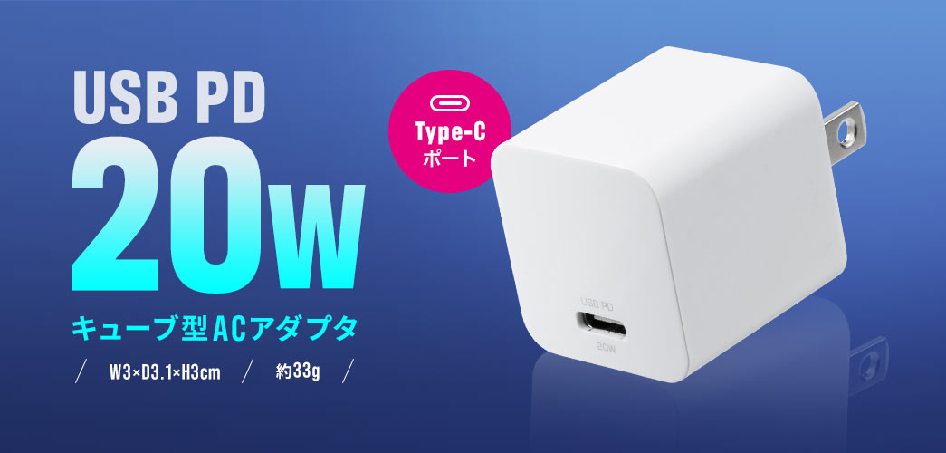 USB PD20W キューブ型ACアダプタ