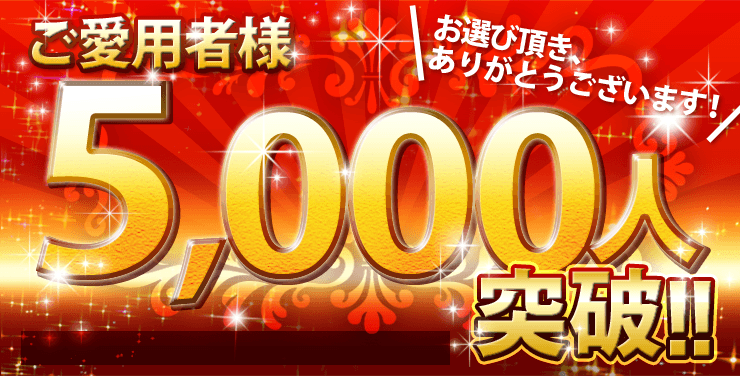 お選び頂き、ありがとうございます！ご愛用者様5000人突破！