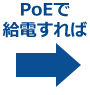 PoEで給電すれば