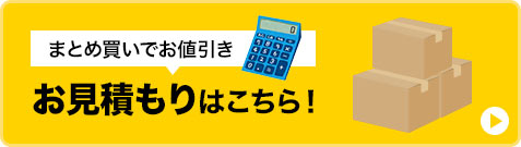 まとめ買いでお値引き、お見積もりいたします