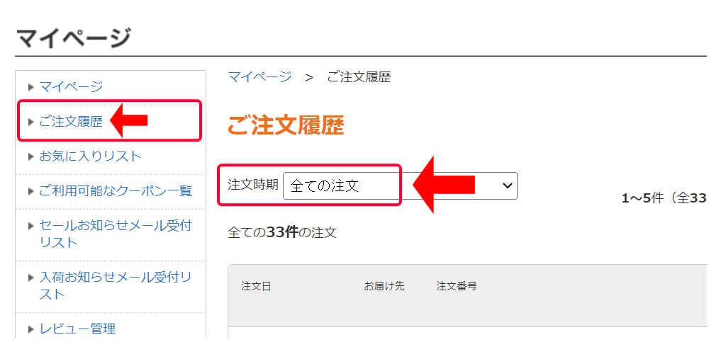マイページの『ご注文履歴』を確認