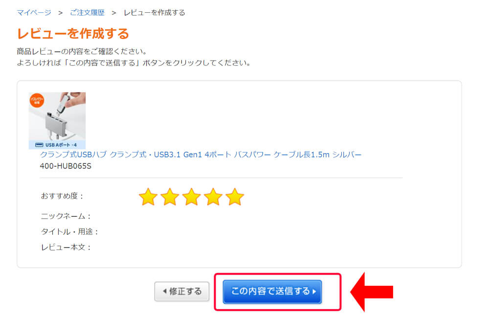レビューを送信する
