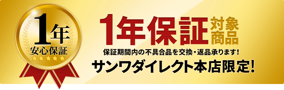 保証期間1年