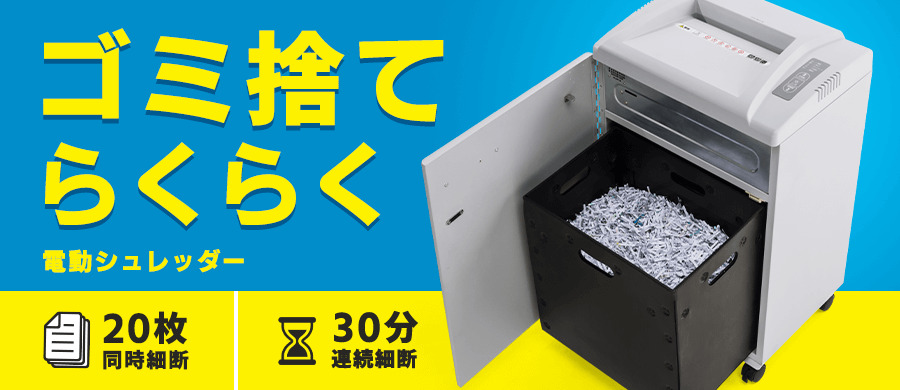 400-PSD029 電動シュレッダー 業務用 クロスカット 20枚細断 連続30分使用