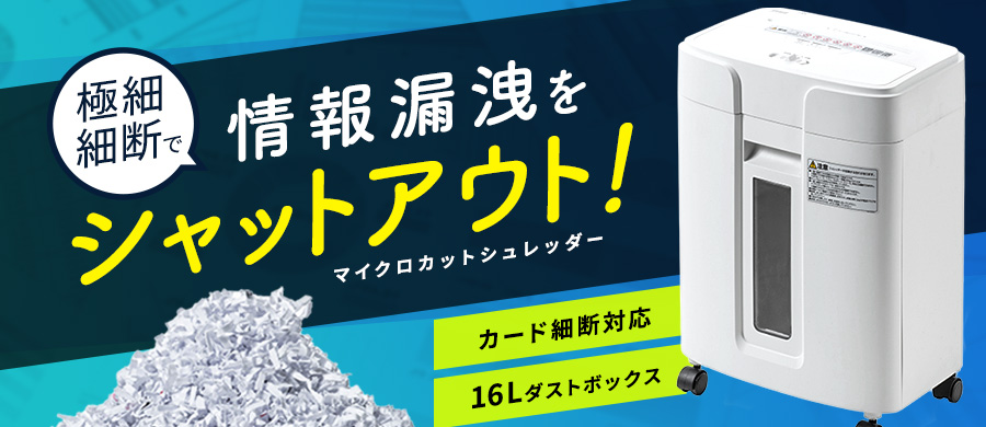 400-PSD057　電動シュレッダー 業務用 家庭用 静音 マイクロカット 10枚細断 連続6分使用