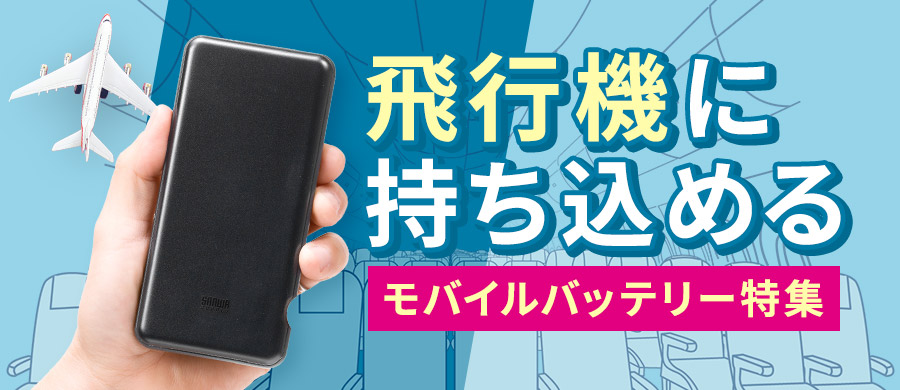 飛行機に持ち込めるモバイルバッテリー特集 | 2024年版